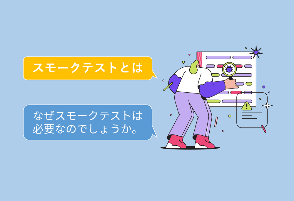 スモークテストとは？ なぜスモークテストは必要なのでしょうか？